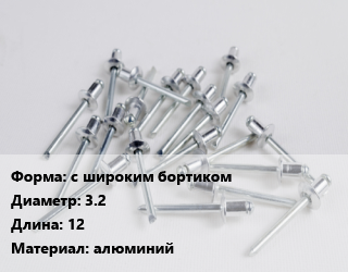 Заклепка с широким бортиком 3.2х12 алюминий, шт, вытяжная, по запросу цена По запросу где купить, условия доставки в Оше и Ошской области